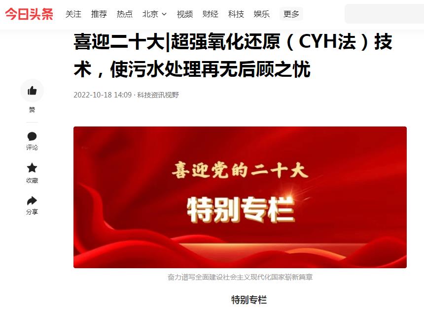 今日頭條刊登：喜迎二十大|超強氧化還原（CYH法）技術(shù)，使污水處理再無后顧之憂